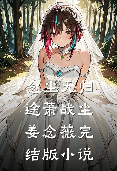 念尘无归途萧战尘姜念薇完结版小说