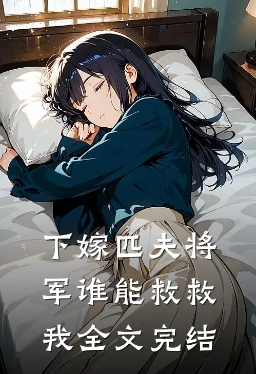 下嫁匹夫将军谁能救救我全文完结