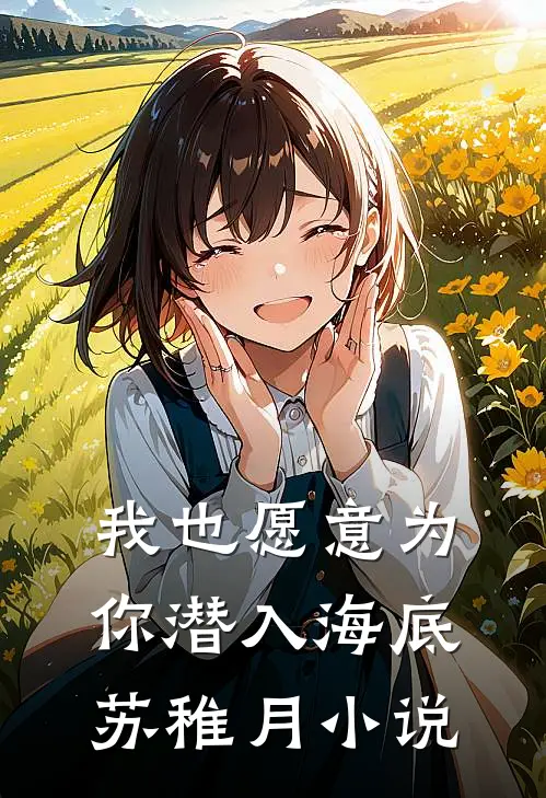 我也愿意为你潜入海底苏稚月小说