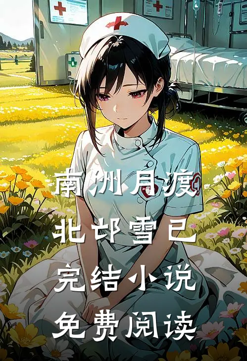 南洲月渡北邙雪已完结小说免费阅读