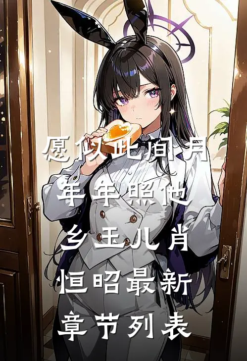 愿似此间月，年年照他乡玉儿肖恒昭最新章节列表