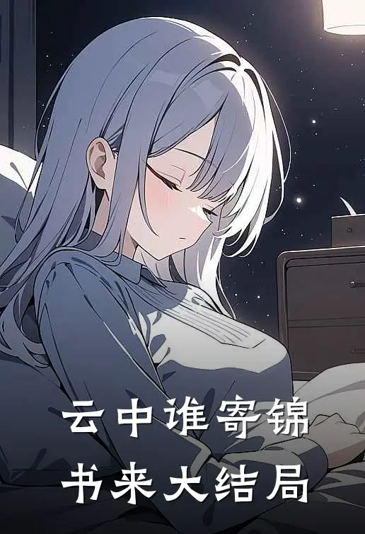 云中谁寄锦书来大结局