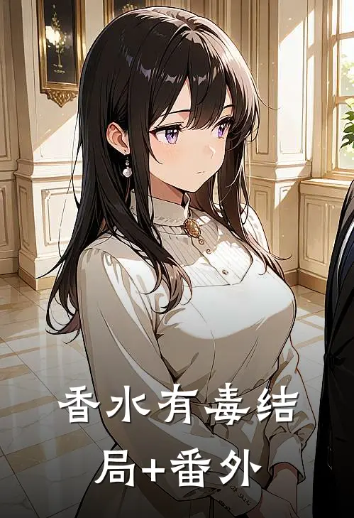 香水有毒结局+番外