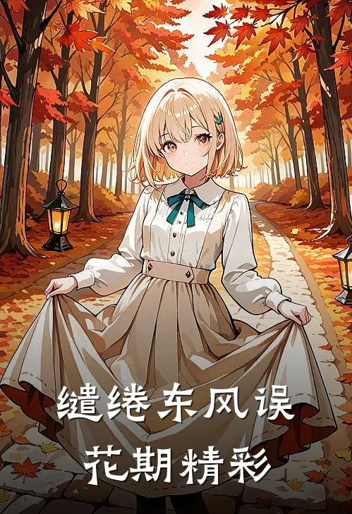 缱绻东风误花期精彩