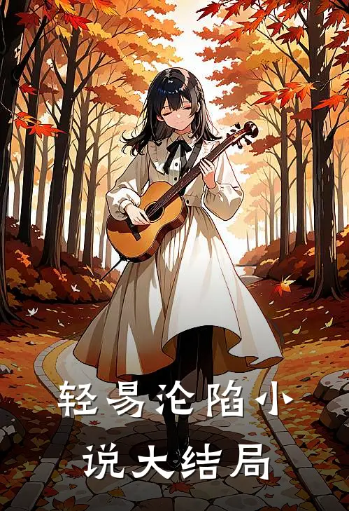 轻易沦陷小说大结局