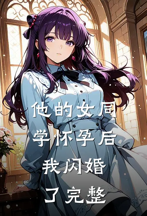 他的女同学怀孕后，我闪婚了完整