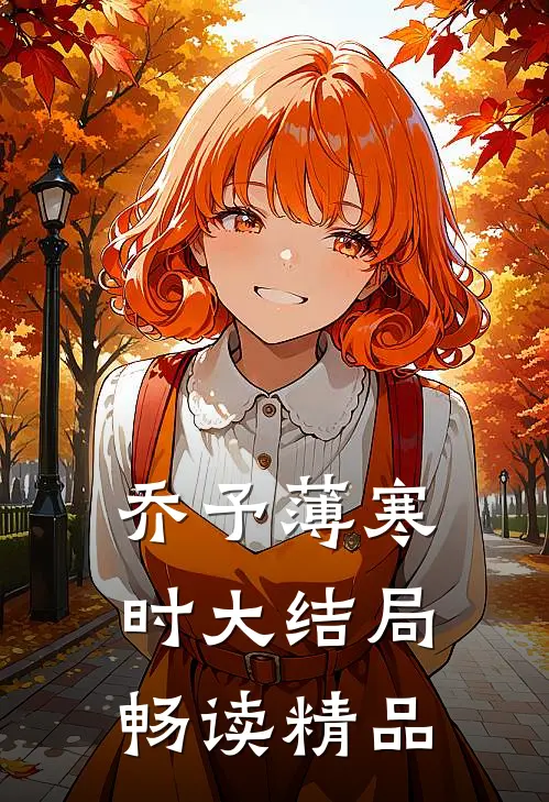 乔予薄寒时大结局畅读精品
