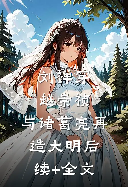 刘禅穿越崇祯，与诸葛亮再造大明后续+全文