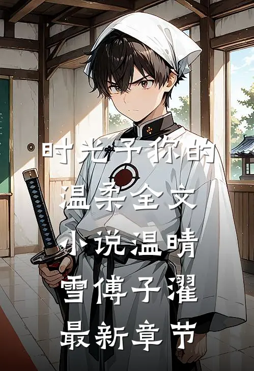 时光予你的温柔全文小说温晴雪傅子濯最新章节
