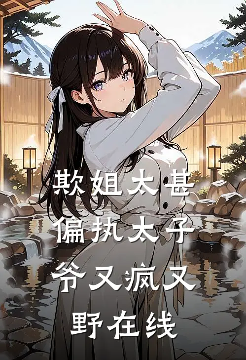 欺姐太甚，偏执太子爷又疯又野在线