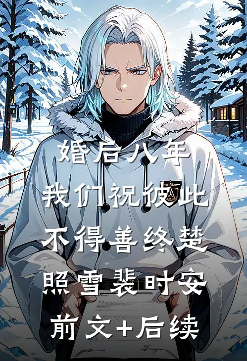 婚后八年，我们祝彼此不得善终楚照雪裴时安前文+后续