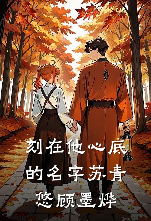 刻在他心底的名字(苏青悠顾墨烨)
