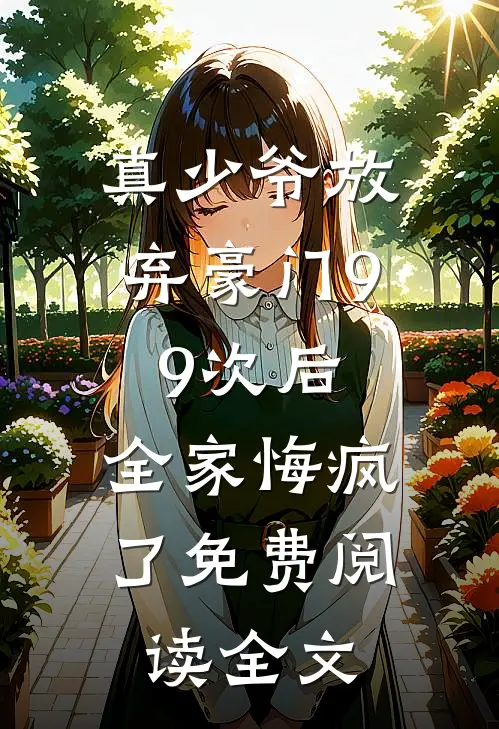 真少爷放弃豪门99次后，全家悔疯了免费阅读全文