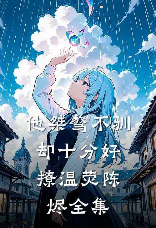 他桀骜不驯，却十分好撩温荧陈烬 全集