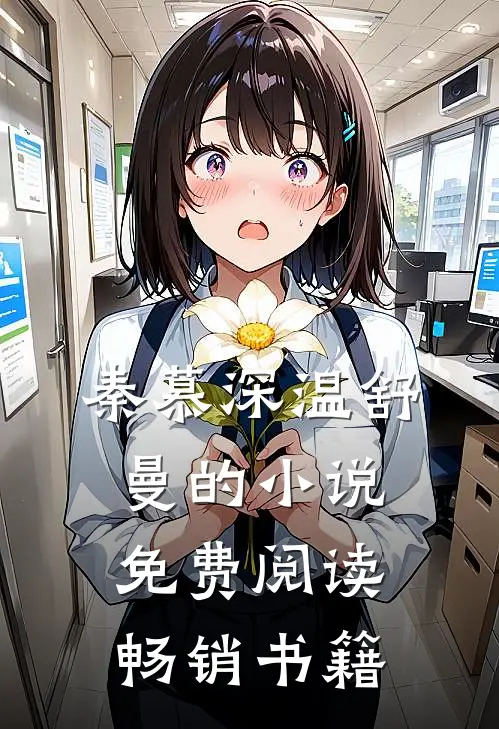 秦慕深温舒曼的小说免费阅读畅销书籍