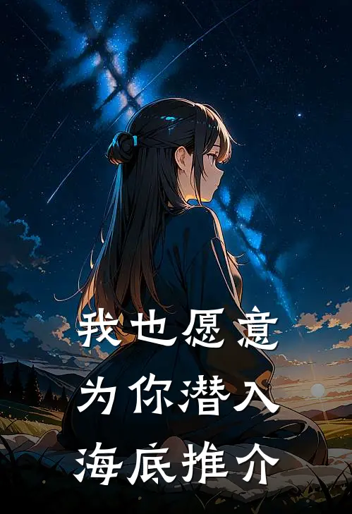 我也愿意为你潜入海底推介
