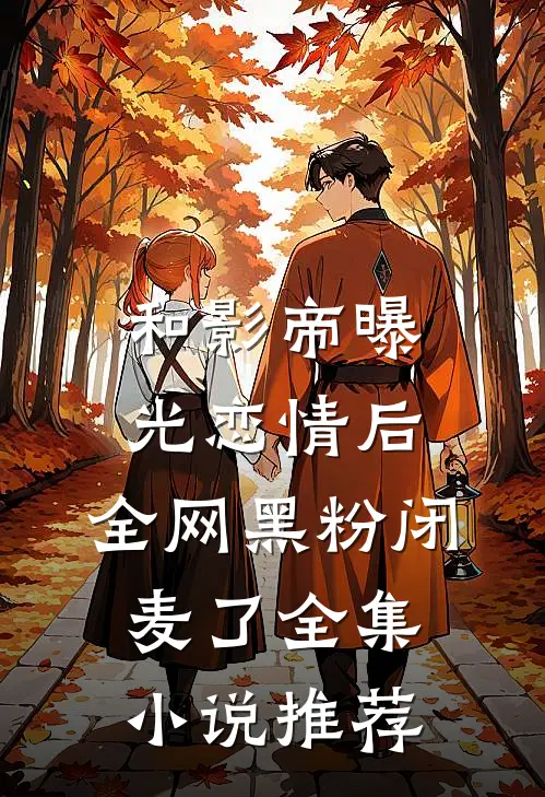 和影帝曝光恋情后，全网黑粉闭麦了全集小说推荐