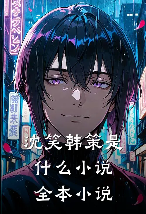 沈笑韩策是什么小说全本小说