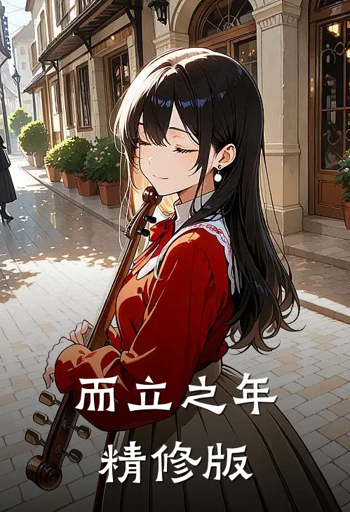 而立之年精修版