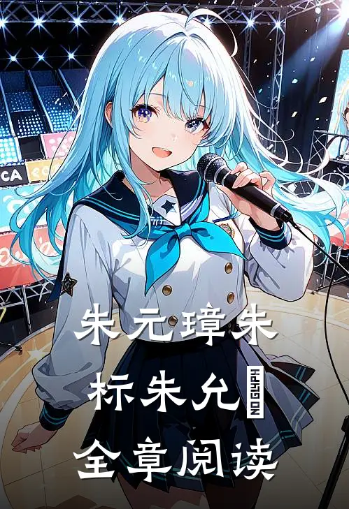 朱元璋朱标朱允炆全章阅读