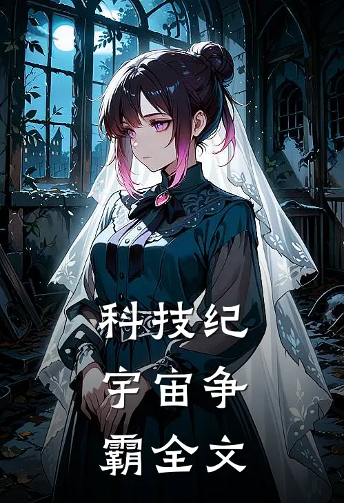 科技纪：宇宙争霸全文