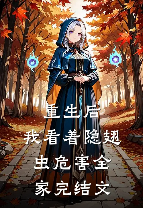 重生后，我看着隐翅虫危害全家完结文
