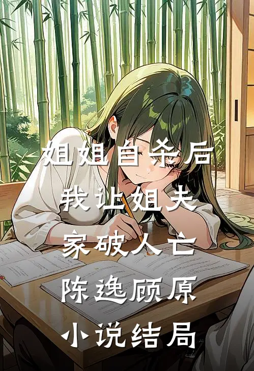 姐姐自杀后，我让姐夫家破人亡。陈逸顾原小说结局