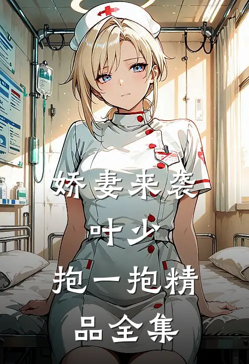 娇妻来袭：叶少，抱一抱精品全集