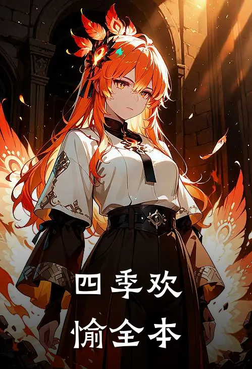 四季欢愉全本