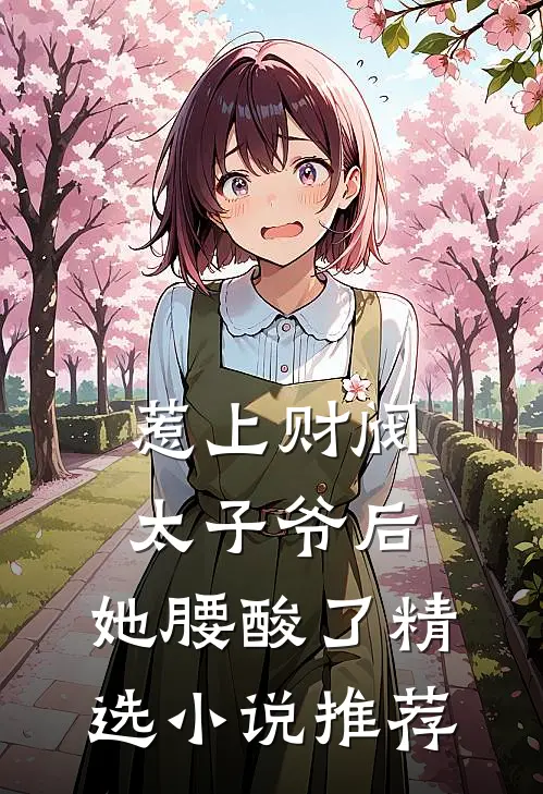 惹上财阀太子爷后，她腰酸了精选小说推荐