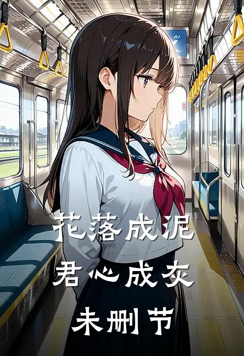 花落成泥，君心成灰未删节