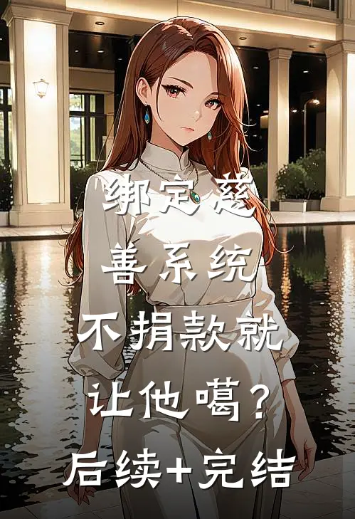 绑定慈善系统，不捐款就让他噶？后续+完结