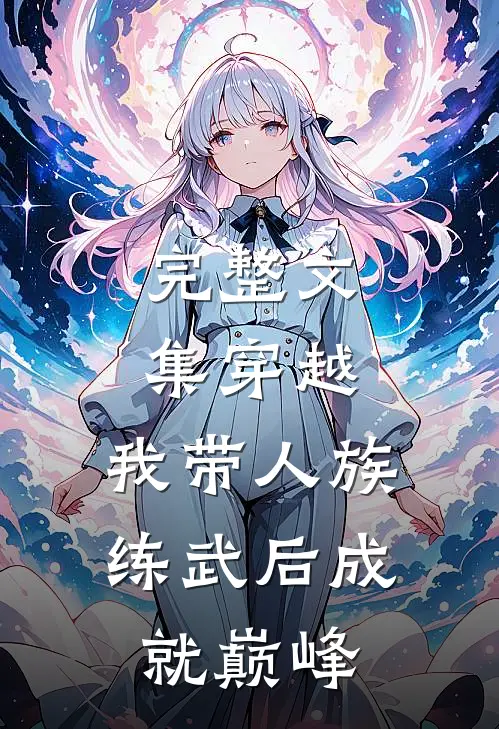 完整文集穿越：我带人族练武后成就巅峰