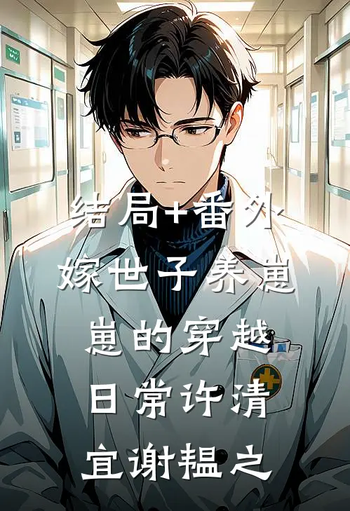 结局+番外嫁世子养崽崽的穿越日常许清宜谢韫之
