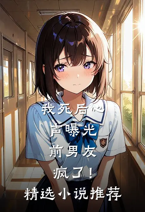 我死后心声曝光，前男友疯了！精选小说推荐