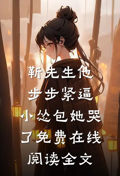 靳先生他步步紧逼，小怂包她哭了免费在线阅读全文
