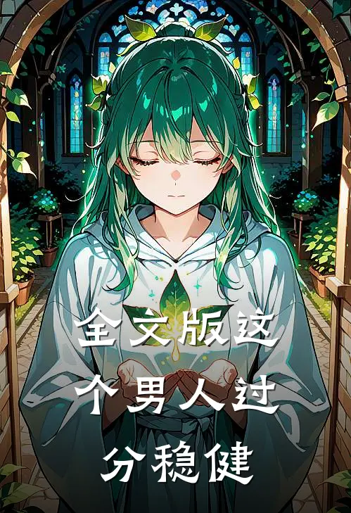 全文版这个男人过分稳健