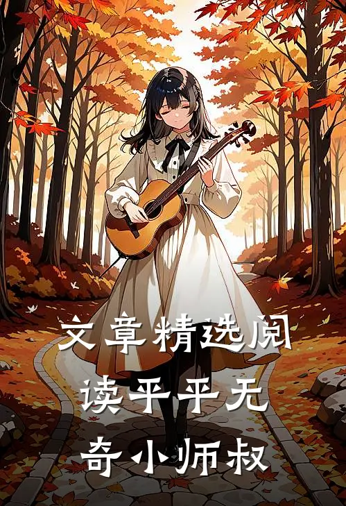 文章精选阅读平平无奇小师叔