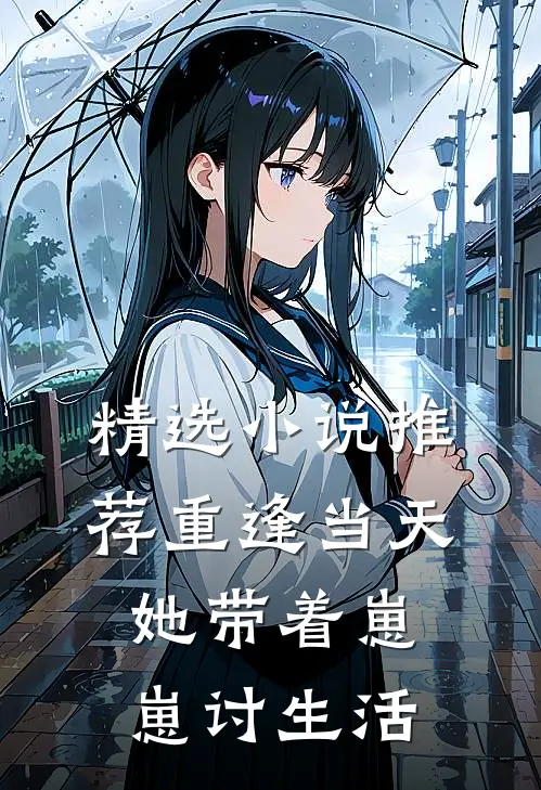 精选小说推荐重逢当天，她带着崽崽讨生活