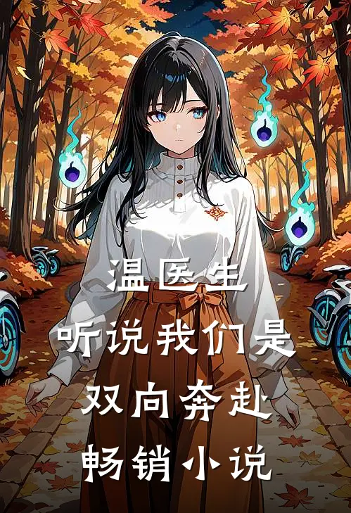温医生，听说我们是双向奔赴畅销小说