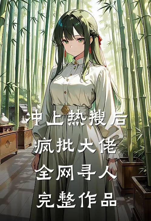 冲上热搜后，疯批大佬全网寻人完整作品