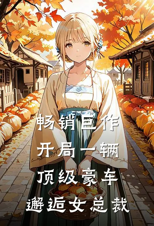 畅销巨作开局一辆顶级豪车，邂逅女总裁
