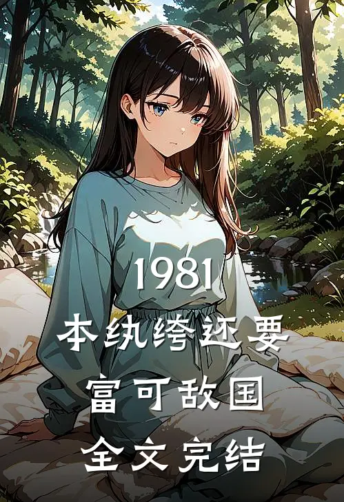 1981：本纨绔还要富可敌国全文完结