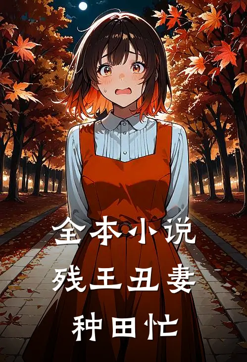 全本小说残王丑妻种田忙