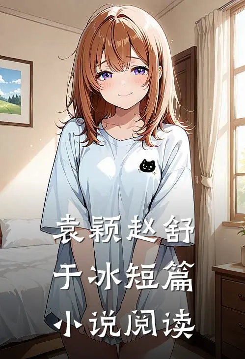 袁颖赵舒于冰短篇小说阅读