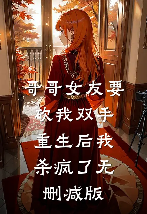 哥哥女友要砍我双手，重生后我杀疯了无删减版