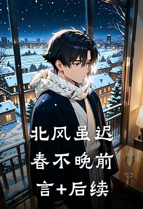 北风虽迟春不晚前言+后续