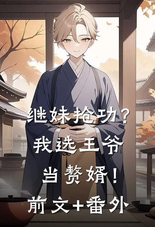 继妹抢功？我选王爷当赘婿！前文+番外