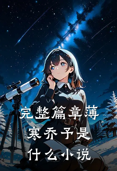 完整篇章薄寒乔予是什么小说