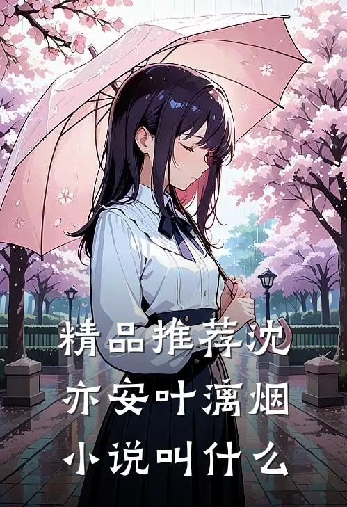精品推荐沈亦安叶漓烟小说叫什么